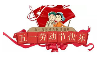 在勞動節(jié)即將到來之際，蘇州雷爾沃向電器公司所有辛勤的勞動者致敬：五一國際勞動節(jié)快樂！你工作的樣子，真美！