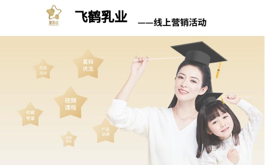 飛鶴乳業(yè)營(yíng)銷(xiāo)活動(dòng)——新鴻儒案例